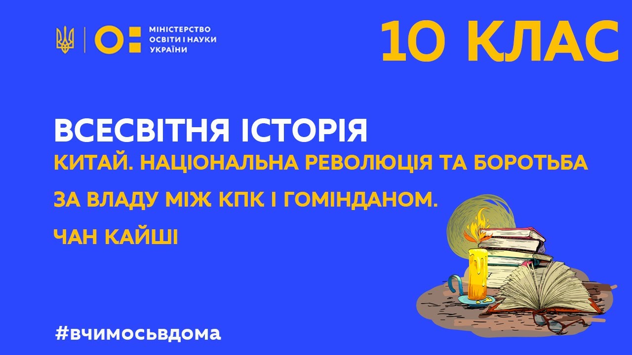 10 клас.Всесвітня історія.Національна революція та боротьба за владу між КПК і Гомінданом.(Тиж.2:ЧТ)