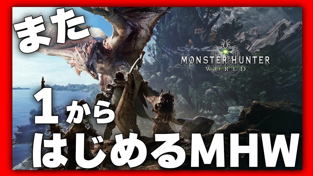 【PC版】【縦画面配信】また１から始めるMHW 【モンスターハンターワールド】#モンハン#参加型