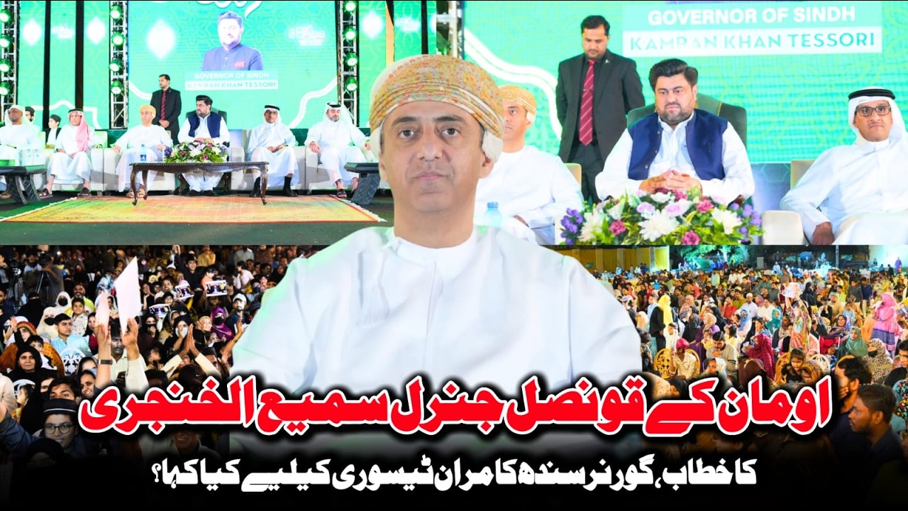 Oman ke Consul General Sami Al Khinji ka khitab, Governor Sindh Kamran Tessori ke liye kya kaha?