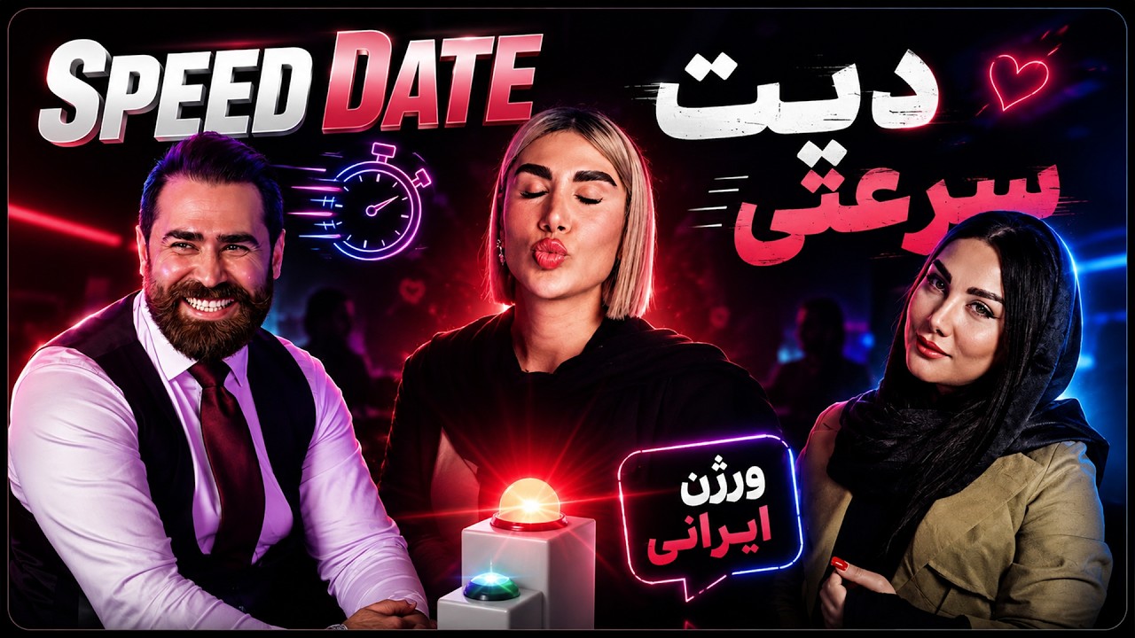 Speed Date دیت سرعتی (اسپید دیت)