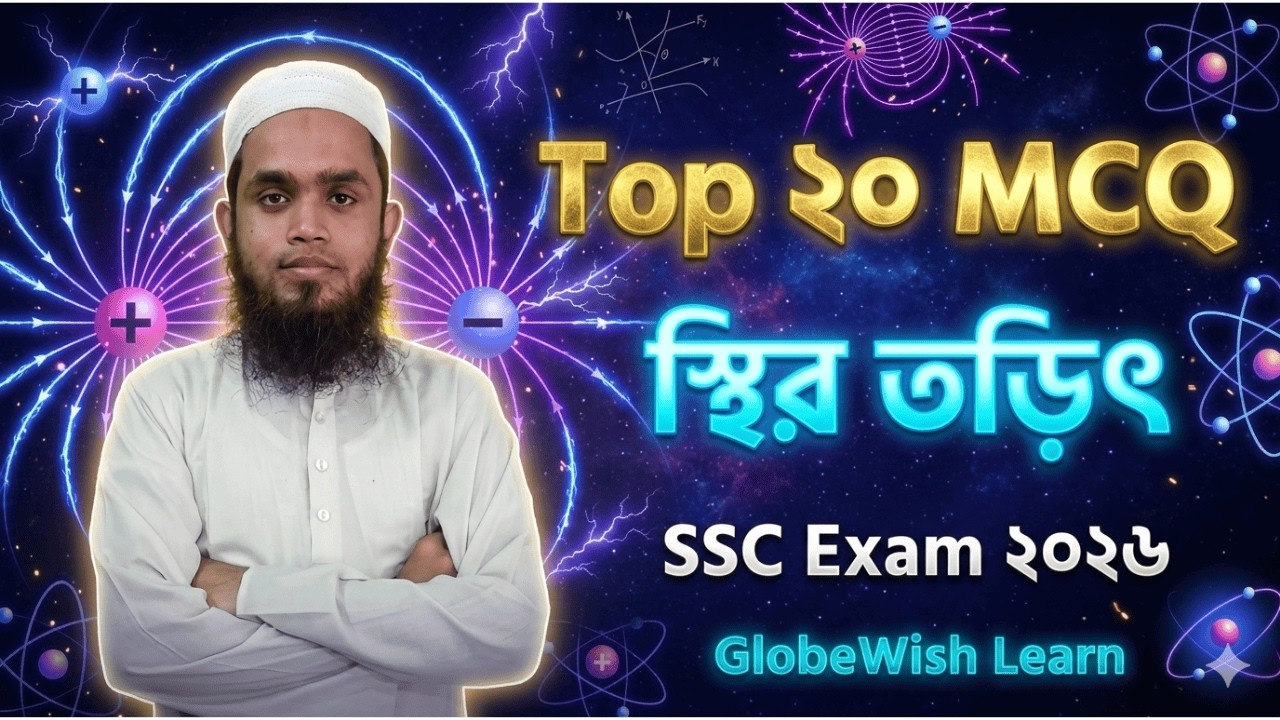 স্থির তড়িৎ | Top 20 MCQ | SSC Exam 2026 | Physics Suggestion | GlobeWish Learn