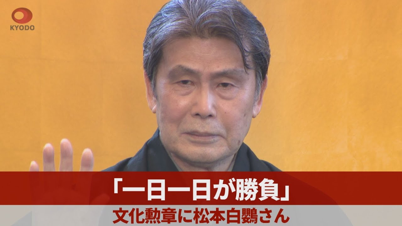 「一日一日が勝負」 文化勲章に松本白鸚さん