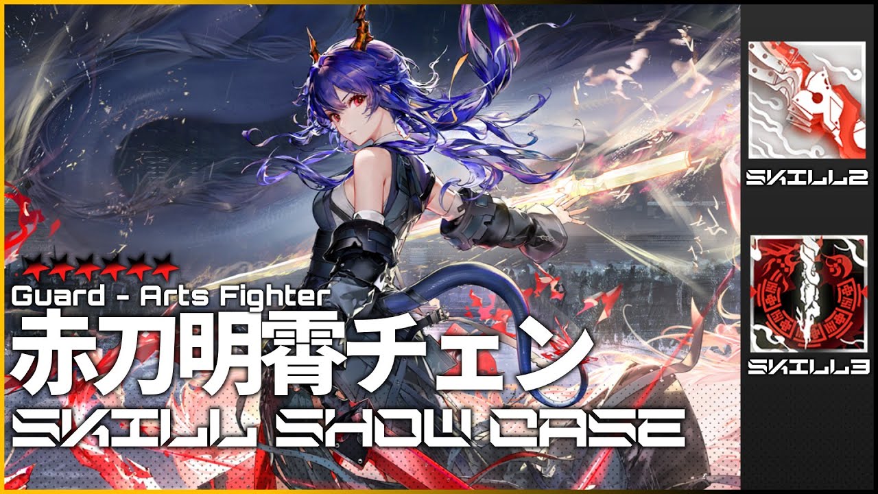 【アークナイツ 大陸版】星6前衛-術戦士「赤刀明霄チェン」 スキル2~3 使用例【Arknights/明日方舟】