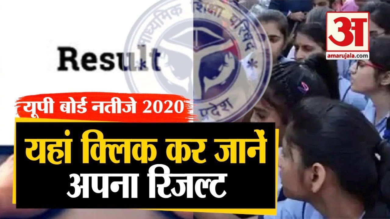 UP Board Class 10th Result 2020: यहां क्लिक कर आसानी से जानिए परीक्षा नतीजे