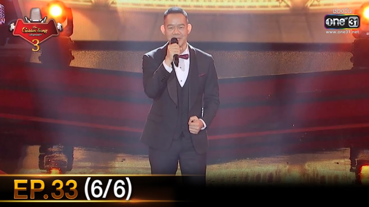 The Golden Song เวทีเพลงเพราะ SS3 | EP.33 (6/6) | 11 ก.ค. 64 | one31