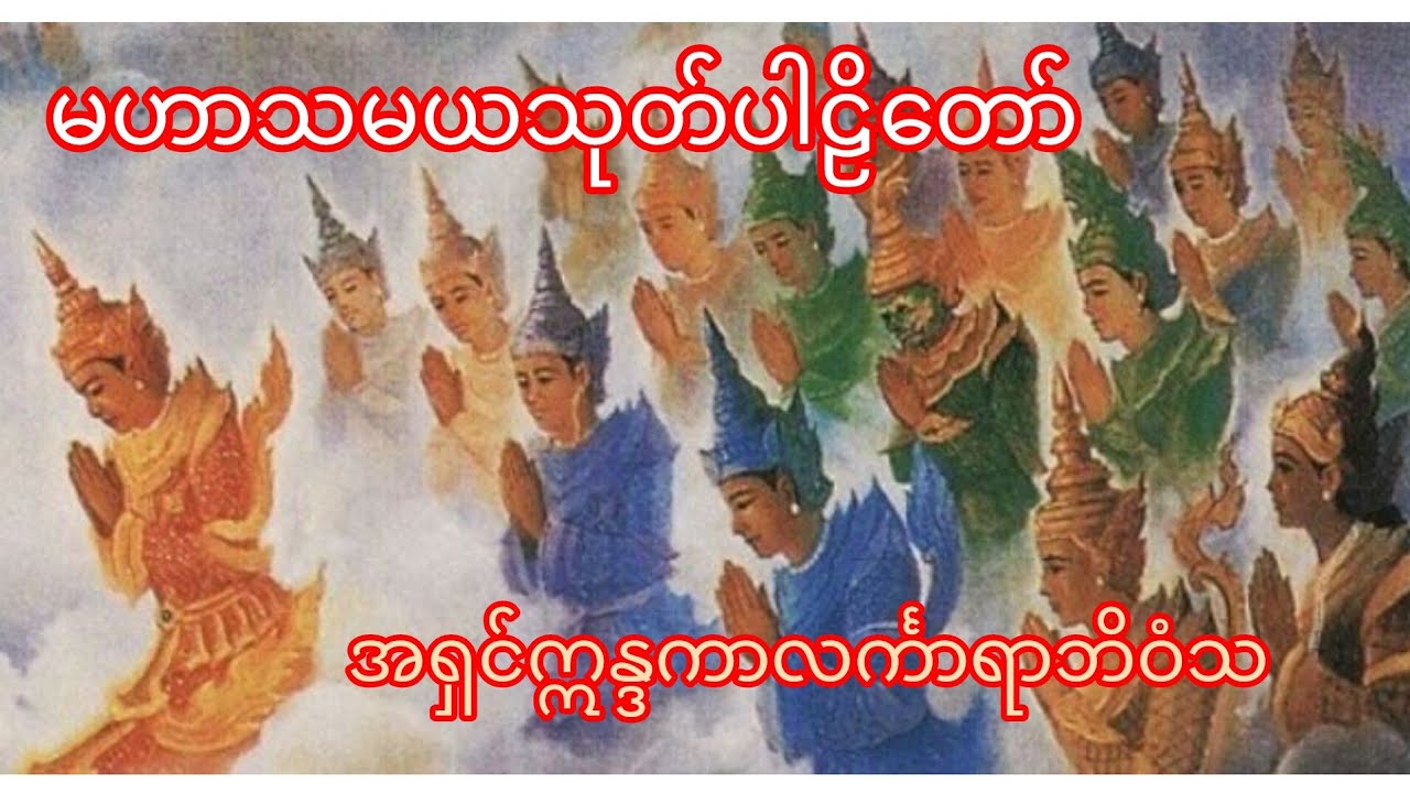 မဟာသမယသုတ်ပါဠိတော်-အရှင်ဣန္ဒကာလင်္ကာရာဘိဝံသ
