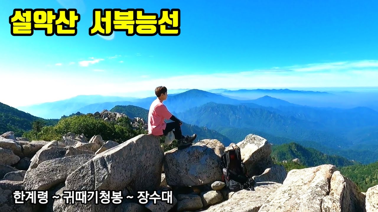 설악산  서북능선 / 한계령 ~ 귀때기청봉~ 장수대 /공룡능선보다 빡센 코스