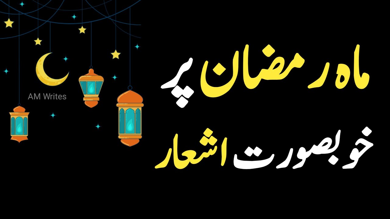 Mahe Ramzan Poetry&nbsp; in Urdu | Ramadan Mubarak Shayari | Poetry | Ramzan Poetry Status