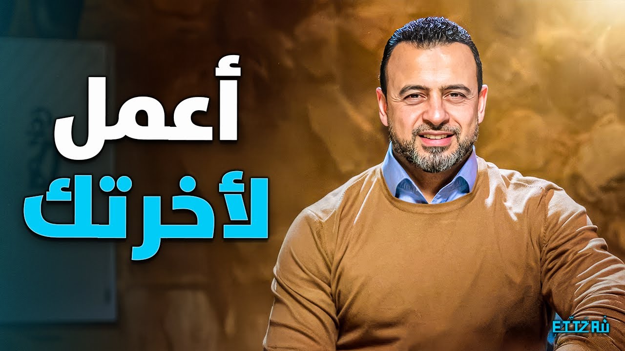 لو فهمت الدرس دة هتعرف ان وجودك في الدنيا لهدف معين وان الاهم هو الآخرة👌