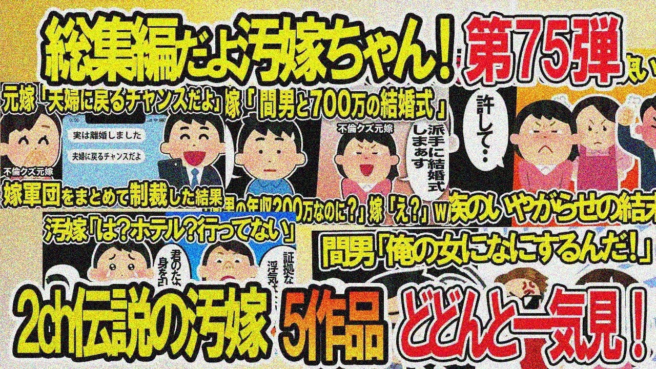 【2ch修羅場スレ】クズ汚嫁スカッと総集編！人気5本まとめVol.75【作業用】【伝説のスレ】