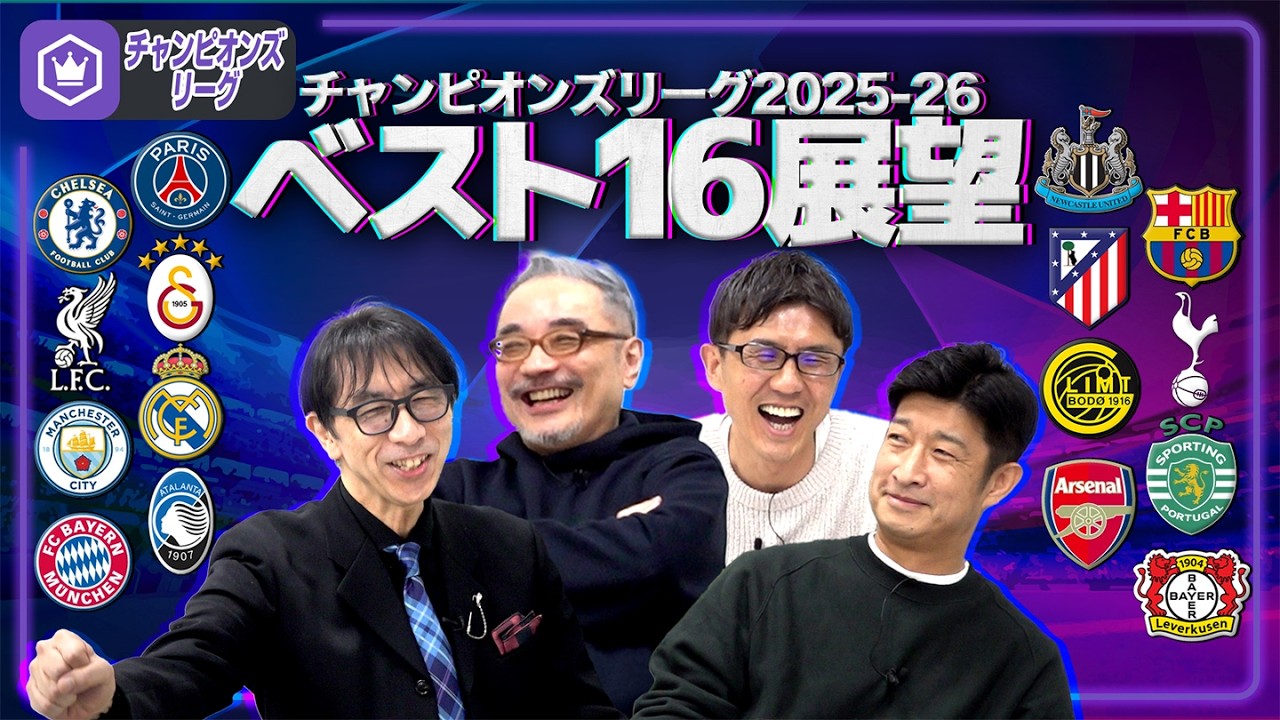 【CL2025-26】元気に行くぜ！ベスト16をプレビュー！