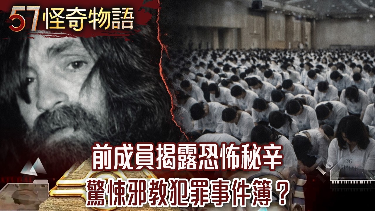 【精選】前成員揭露恐怖秘辛 驚悚邪教犯罪事件簿？【57怪奇物語】@57StrangerThings​