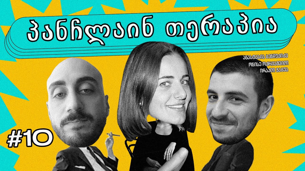 🧡პანჩლაინ თერაპია #10 | ბენდუქიძე, ჯაბუა, ოქრიაშვილი