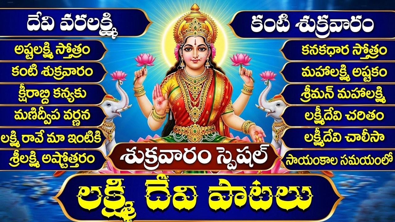 శ్రీ లక్ష్మీదేవి భక్తి పాటలు | రావమ్మా మహాలక్ష్మి |  Lakshmi Devi Devotional Songs Telugu
