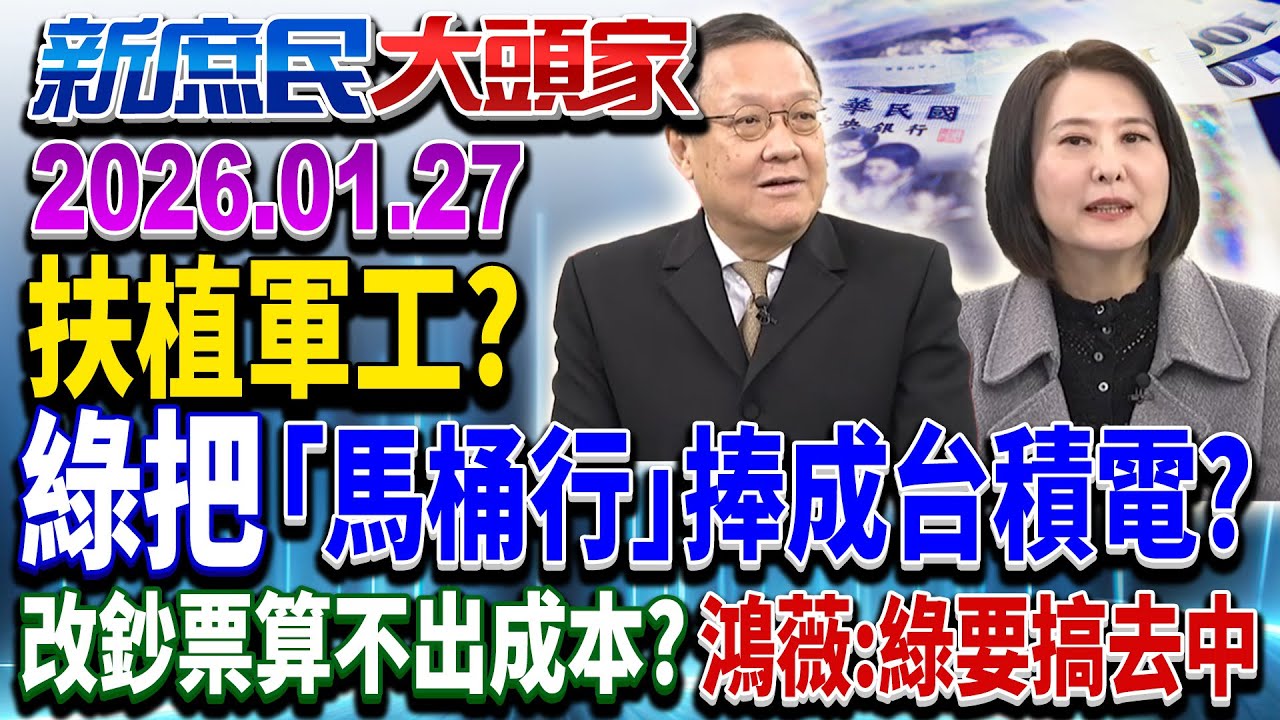 在野提4千億軍購條例 綠嗆：形同賣國 閹割、拖欠軍火是…?《新庶民大頭家》完整版 20260127  #介文汲 #王鴻薇 #蔡正元 #孫大千@新庶民大頭家​