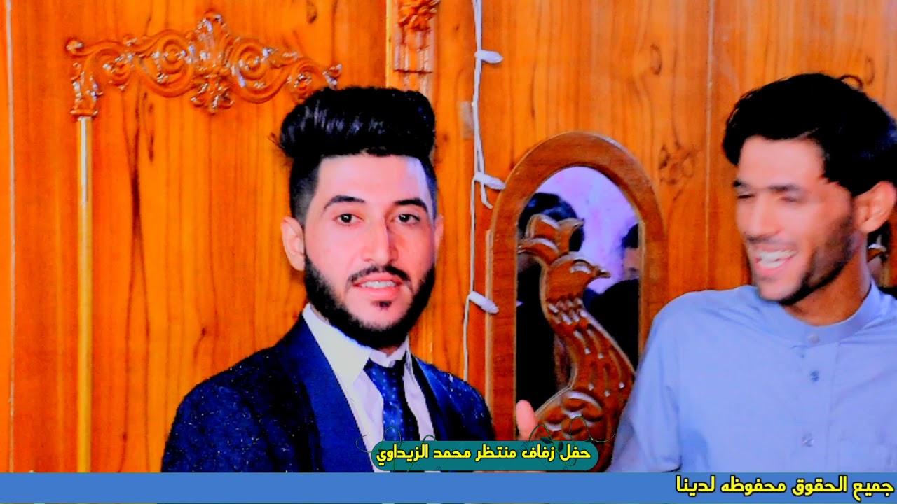حفل زفاف الأخ منتظر محمد الزيداوي