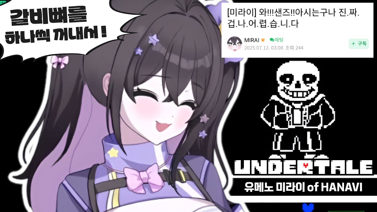 끔찍한 시간 보내는 중ㅋㅋ - 미라이 샌즈전 반응(언더테일 몰살루트)