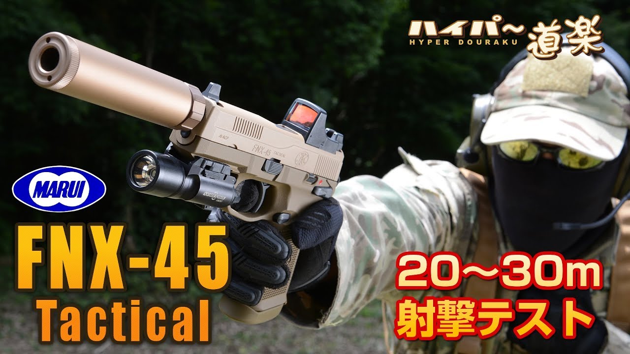 FNX-45  タクティカル 東京マルイ ガスガン エアガン レビュー Airsoft