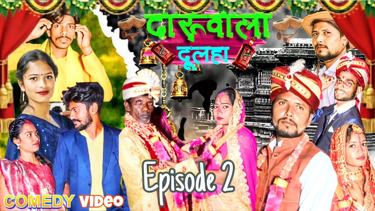 😂 दारूवाला दूल्हा वेब सीरीज पार्ट 2 | ऐसा दूल्हा आपने नहीं देखा होगा!