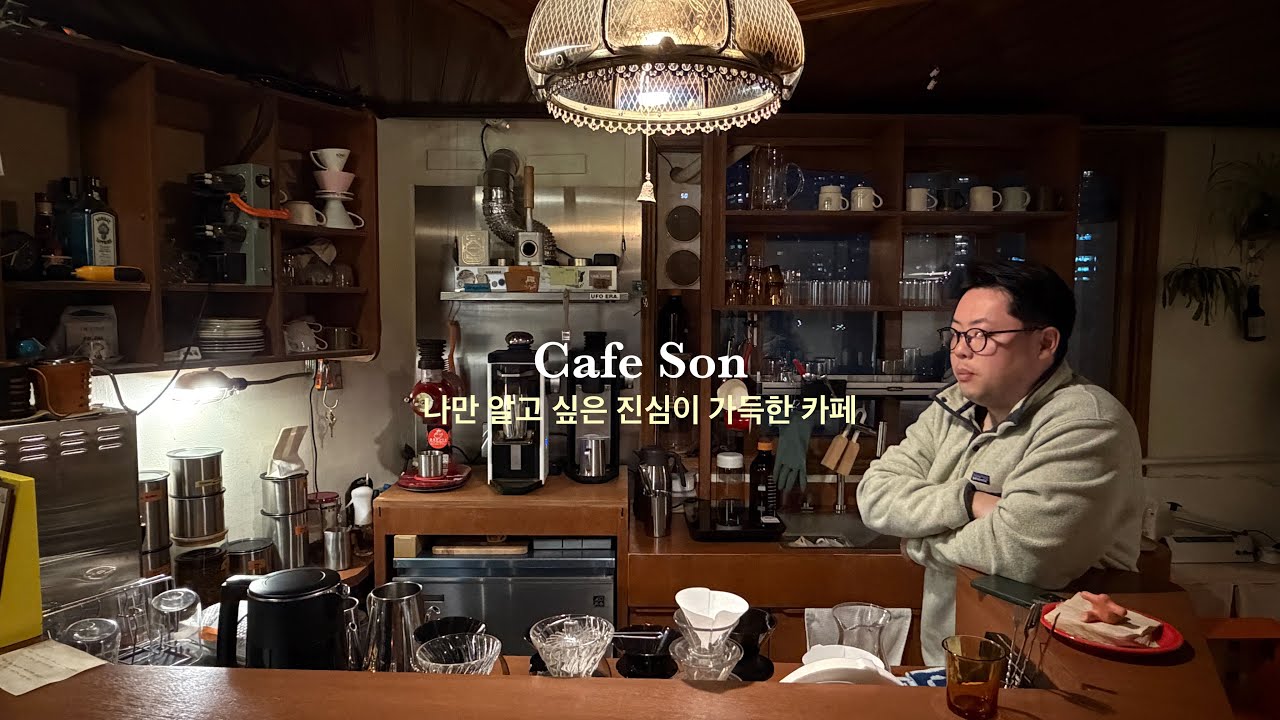 신용산역 조용하고 비밀스러운 드립 전문점. 카페 손(cafe son)