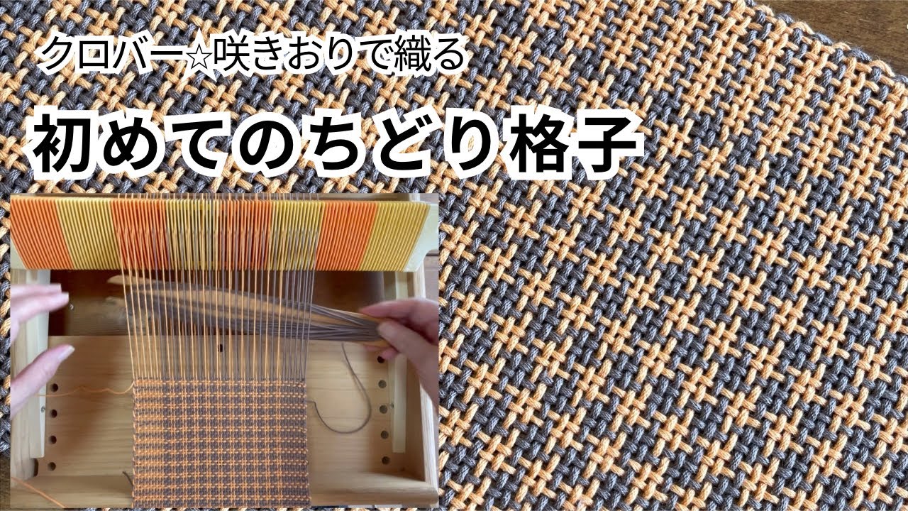 クロバー咲きおり⭐︎ちどり格子を織っています