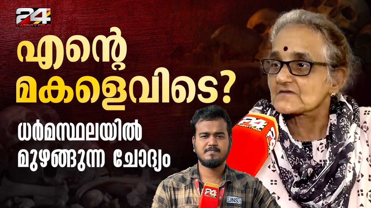 'അവളുടെ അസ്ഥിയെങ്കിലും കണ്ടെടുത്ത് തരൂ..' മകളെ തേടി 21 വർഷം, ധർമസ്ഥലയിലെ ക്രൂരത നേരിട്ടറിഞ്ഞ ഒരമ്മ