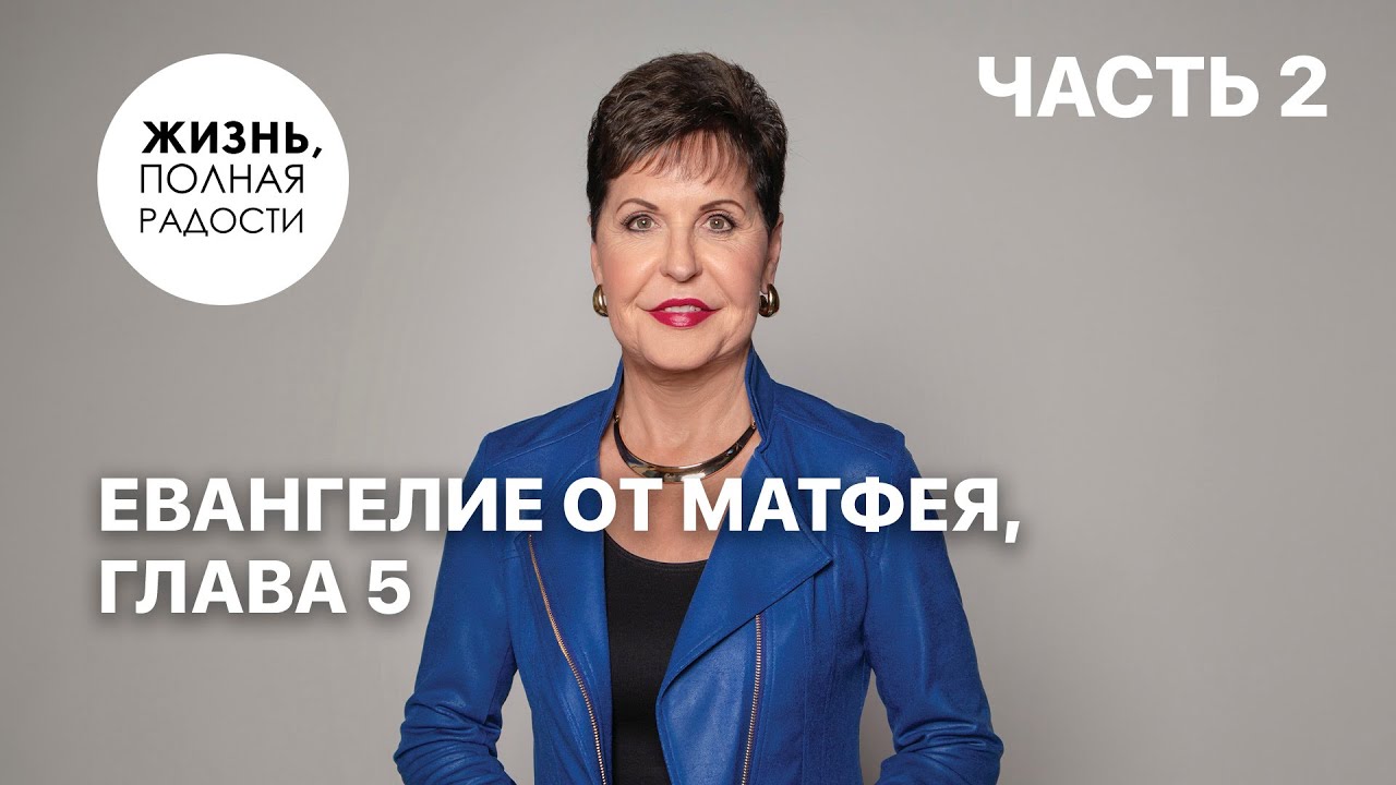 Евангелие от Матфея, глава 5 | Часть 2 | Джойс Майер