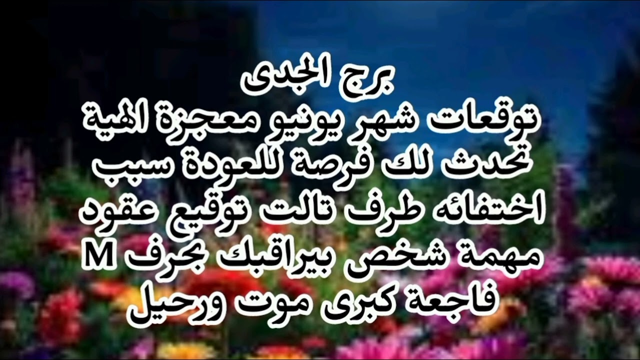 برج الجدى توقعات شهر يونيو معجزة الهية تحدث لك فرصة للعودة سبب اختفائه طرف تالت