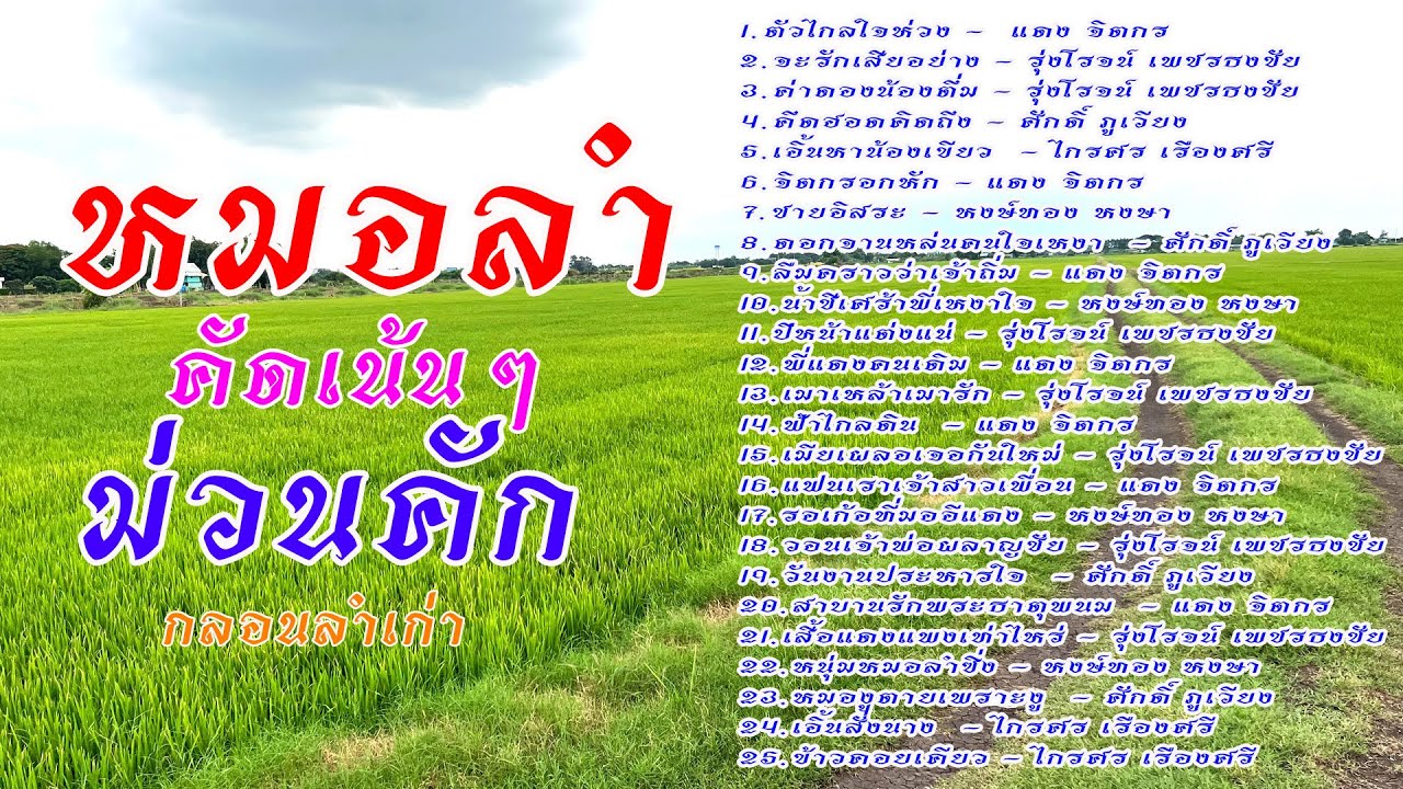 หมอลำม่วนๆกลอนลำเก่า