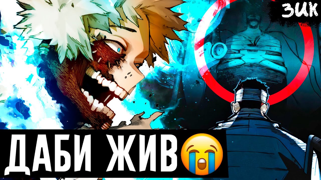 ШОК!🤯ДАБИ (ТОЯ) ВЫЖИЛ! Конец трагичной истории семьи Тодороки! Моя геройская академия