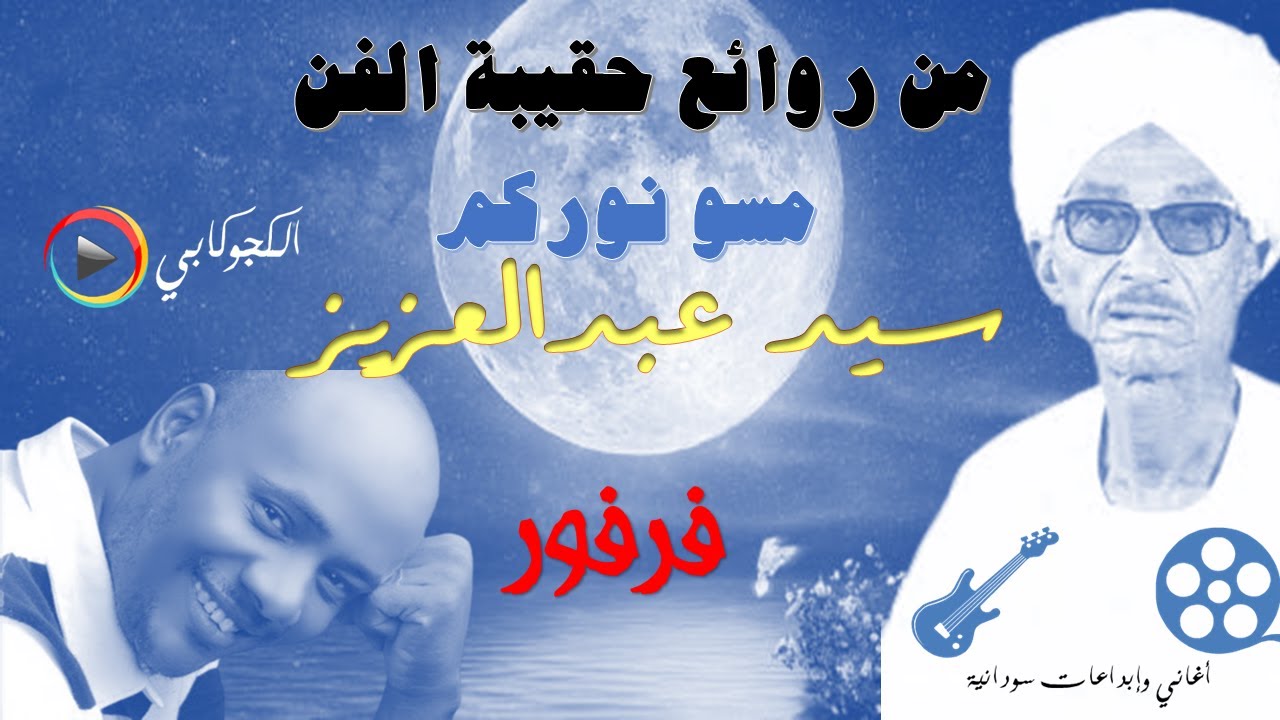 روائع الحقيبة مسو نوركم  سيد عبدالعزيز  جمال فرفور  تصميم الكجوكابي