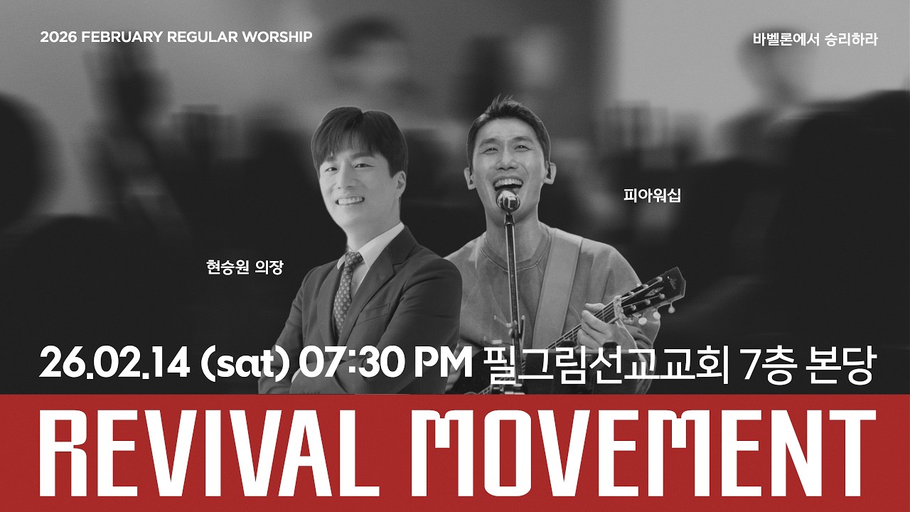 ☄️ REVIVAL MOVEMENT : 바벨론에서 승리하라 | 현승원 의장&피아 워십 | 26.02.14