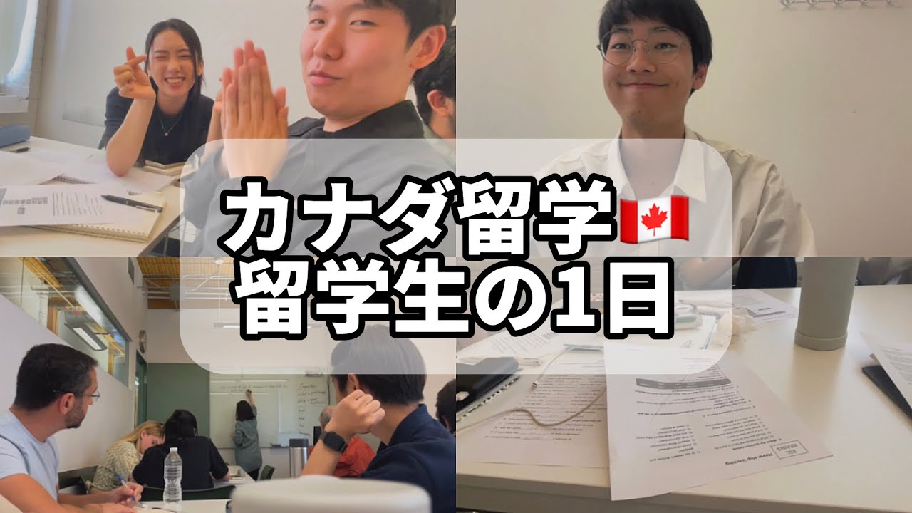 【カナダ留学】カナダトロントの語学学校に通う留学生の1日を密着してみた！