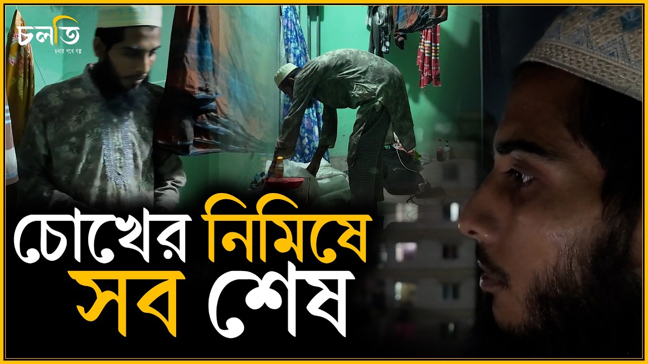 চোখের নিমিষে ২৫০০ শেষ | চলতি