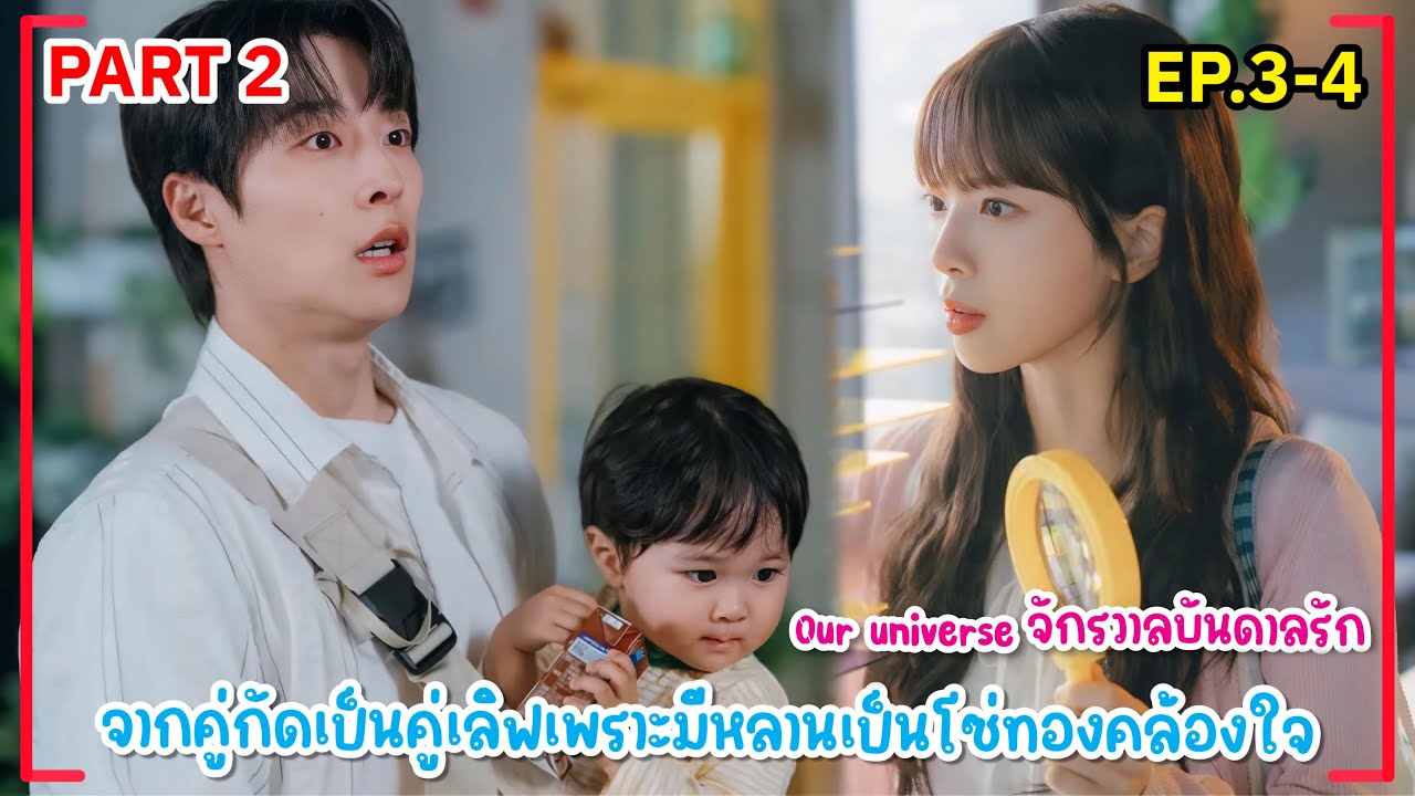 (PART2)จากแฟนเก่าสู่พ่อแม่มือใหม่ป้ายแดงต้องมาช่วยกันเลี้ยงหลาน|Our Universe จักรวาลบันดาลรักEP.3-4