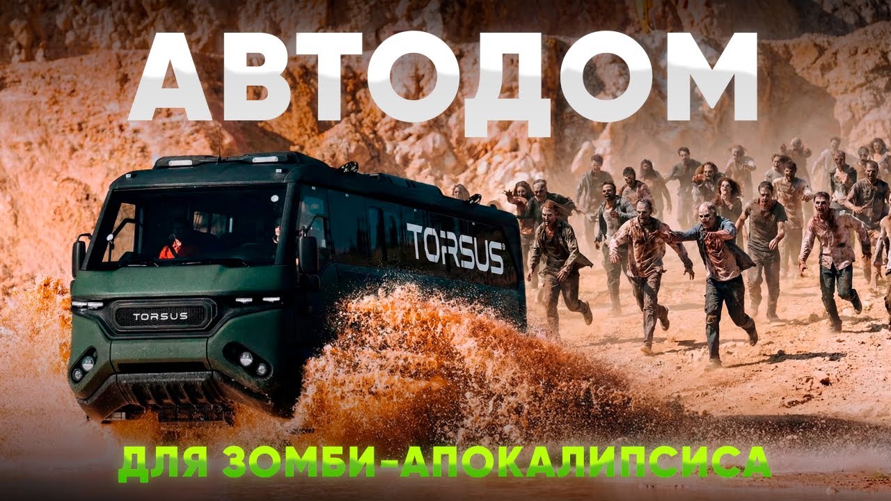 Топ 5 новинок автодомов. Автодом в котором можно пережить апокалипсис и другие новинки.