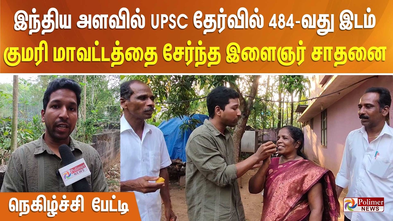 இந்திய அளவில் UPSC தேர்வில் 484-வது இடம்.. குமரி மாவட்டத்தை சேர்ந்த இளைஞர் சாதனை.. நெகிழ்ச்சி பேட்டி