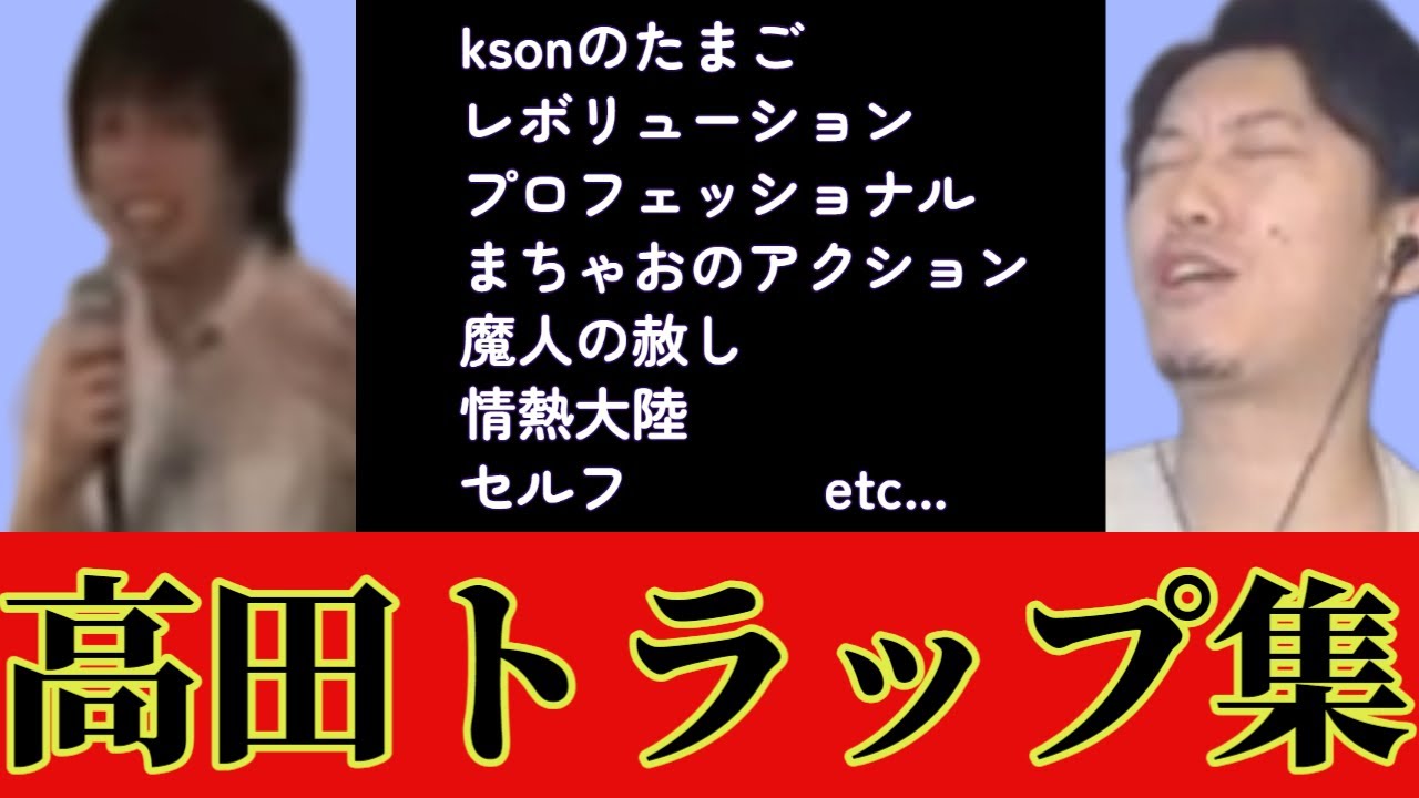 高田トラップに引っかかる布団ちゃんまとめ