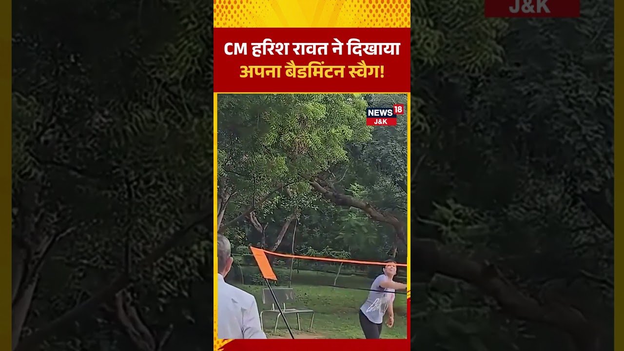 Watch | Harish Rawat Picks Up Badminton Racket Again, Says &lsquo;I&rsquo;m an Old Player&rsquo; | PoliticalNews |