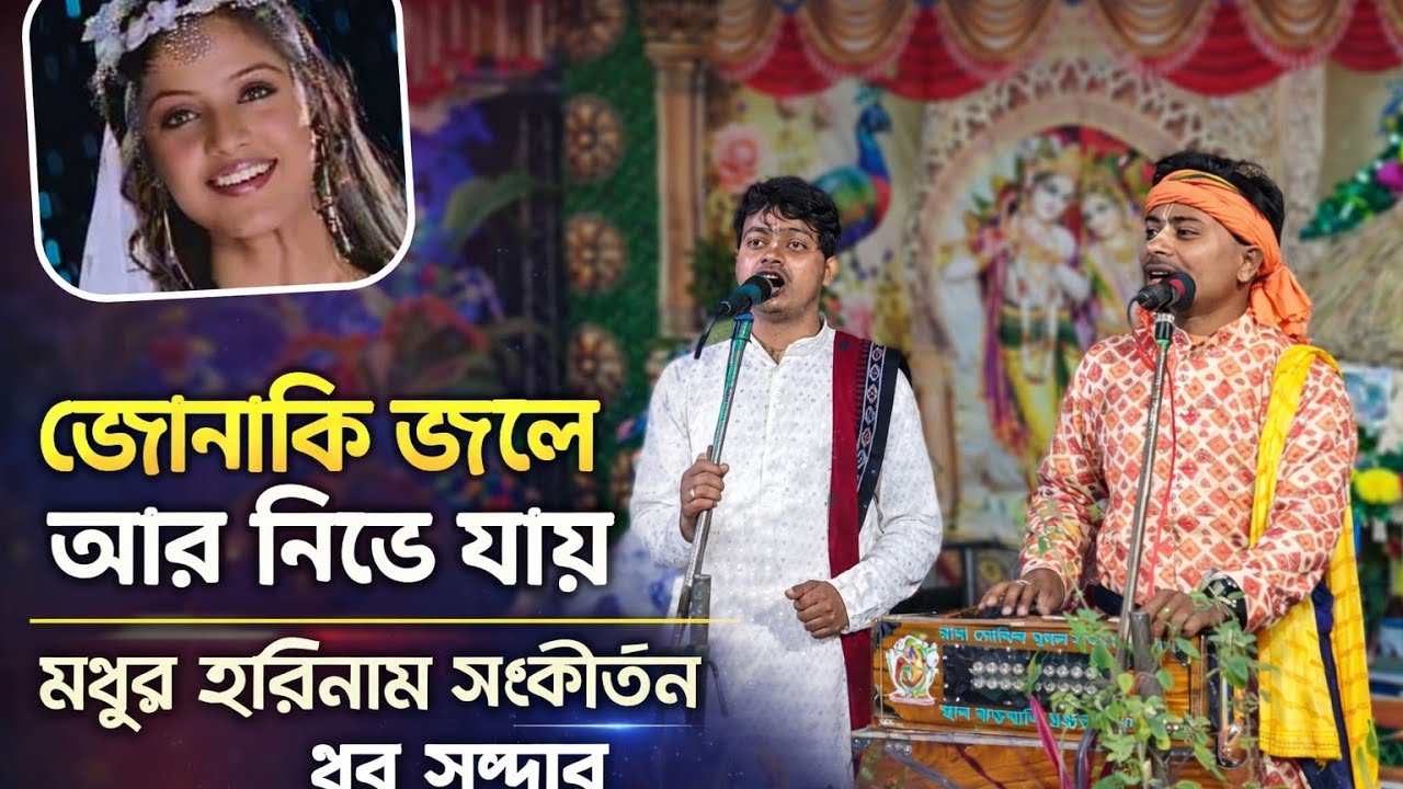 জোনাকি জলে আর নিভে যায়। Jonaki Jolly r nive Jai মধুর হরিনাম সংকীর্তন।
