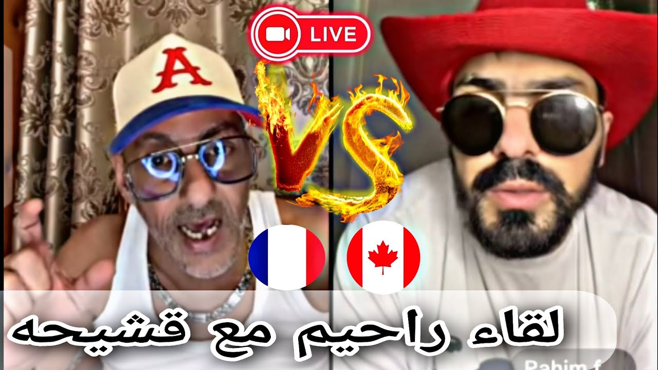 نقاش بين قشيحه وراحيم على #كندا 🇨🇦و #اورويا 🇪🇺