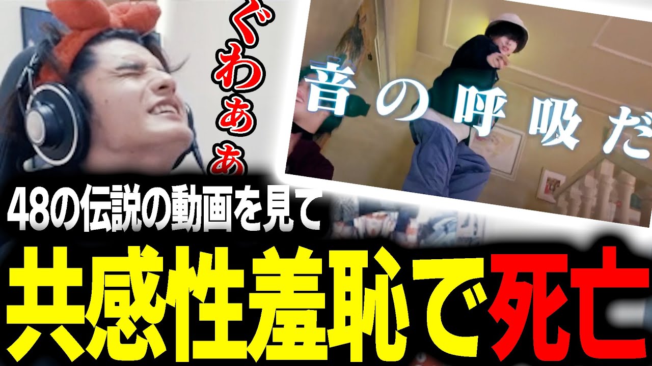 Twitterでもバズった48の伝説の動画で死ぬスタンミ【スタンミ切り抜き】