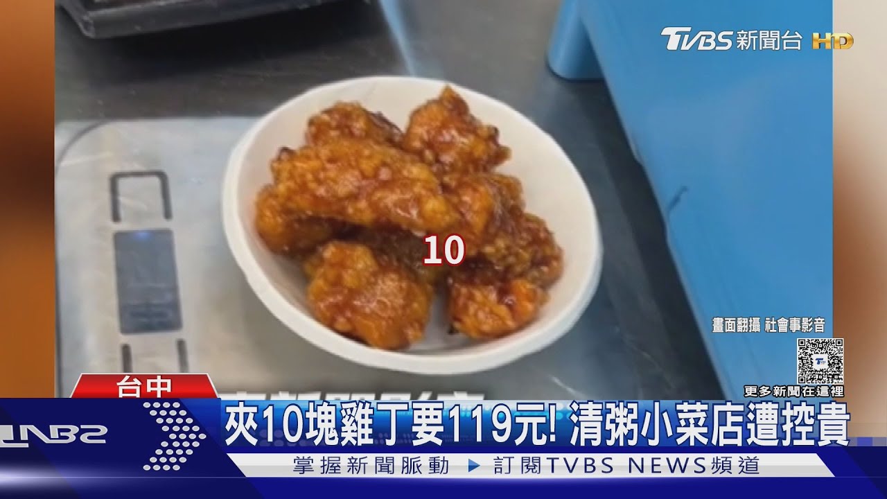 夾10塊雞丁要119元! 清粥小菜店「秤重計價」遭控貴 店家喊冤｜TVBS新聞 @TVBSNEWS02