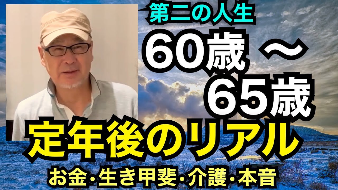 第二の人生「60歳〜65歳 定年後のリアル」お金・生き甲斐・介護・本音