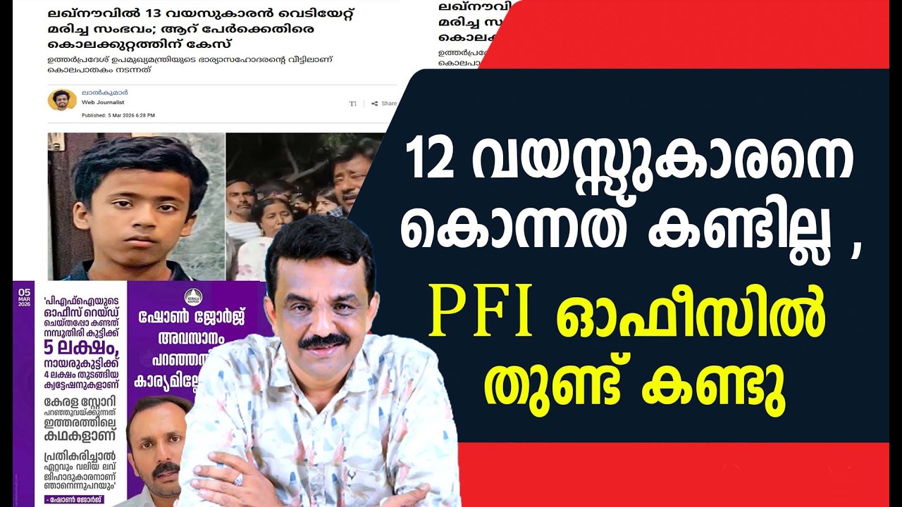 12 വയസ്സുകാരനെ കൊന്നത് കണ്ടില്ല , PFI ഓഫീസിൽ തുണ്ട് കണ്ടു
