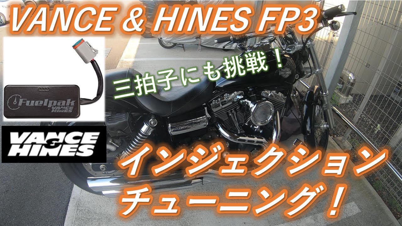 【FP3】バンス&ハインズFuelPak3でハーレーにインジェクションチューニングと三拍子設定をしてみた！