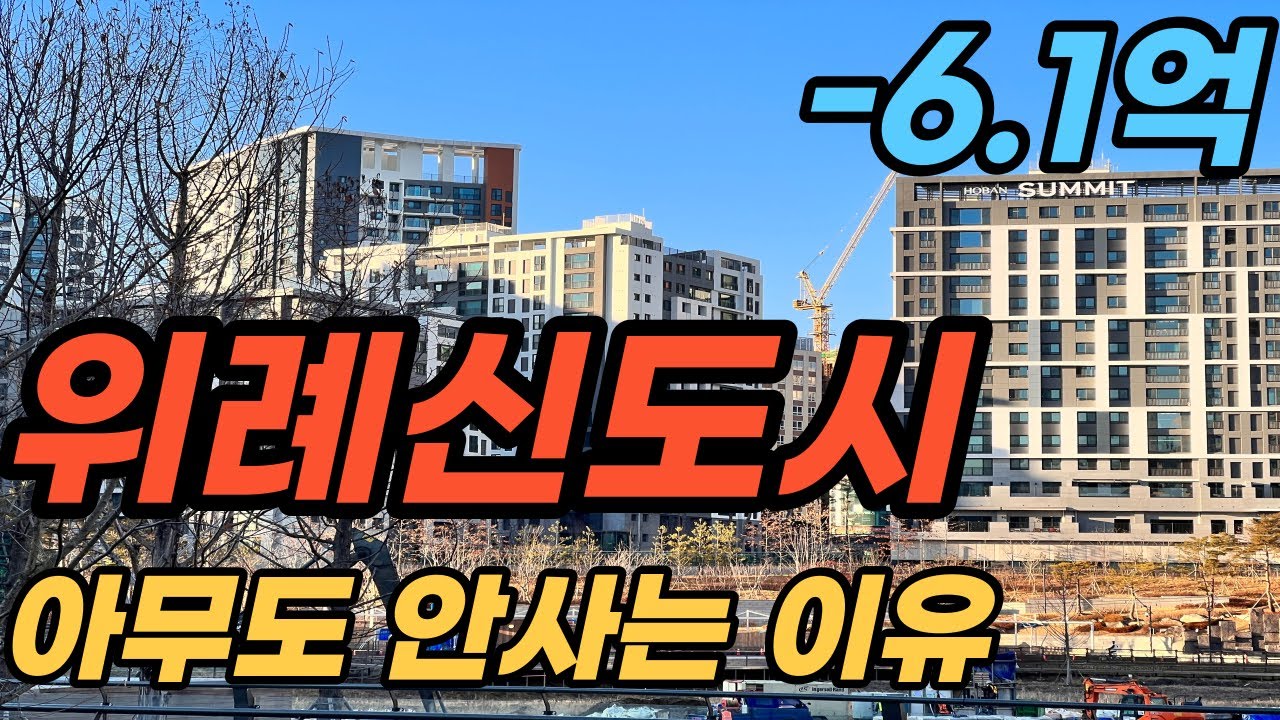 급폭락 일보직전 위례신도시!!! 아파트 팔아먹고 도주 할  시간도 주지 않았다!!! ㅣ위례신도시 호구왕이 간다
