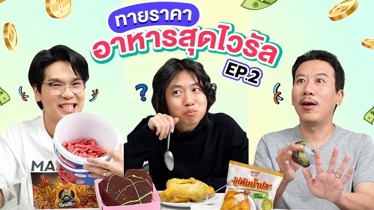 ทายราคา EP.19 อาหารสุดไวรัล 2 | เทพลีลา