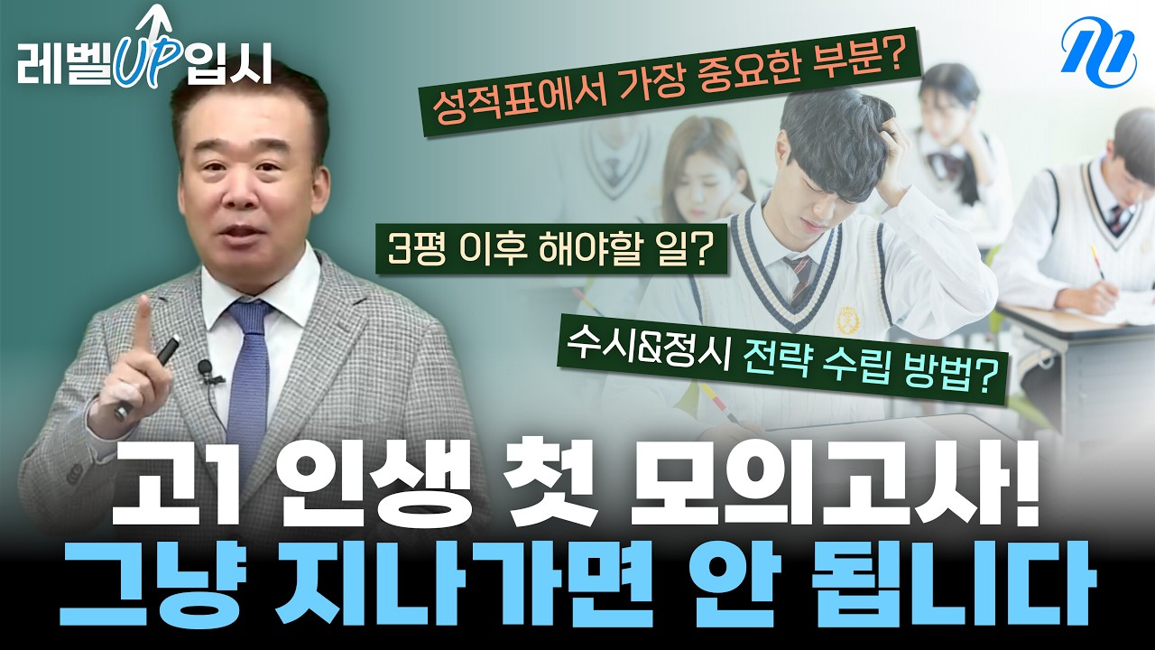 [고1] 3월 모의고사 제대로 활용하려면?