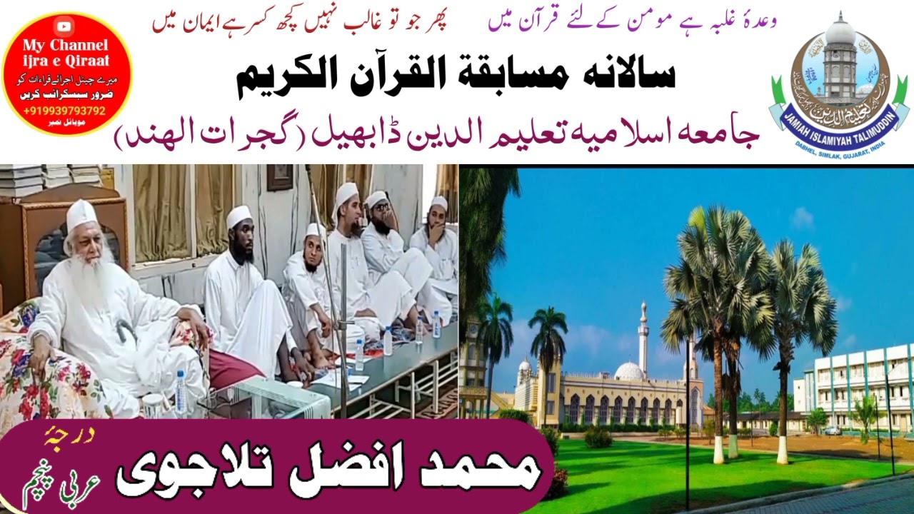 Mohammad Afzal Talajvi Salana Musabaqa Jamia Islamia Taalimuddin Dabhel 5/1/2023